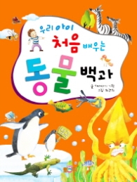 우리 아이 처음 배우는 동물백과